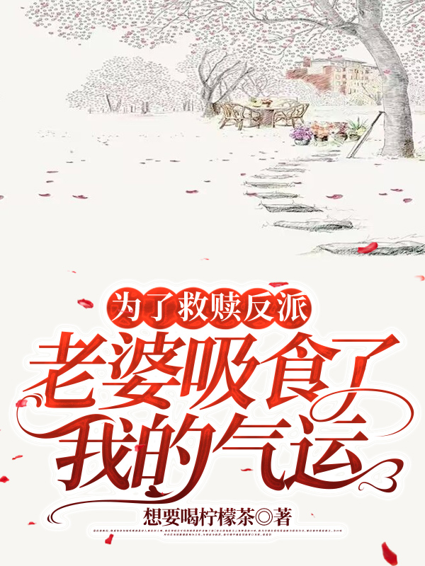 为了救赎反派，老婆吸食了我的气运