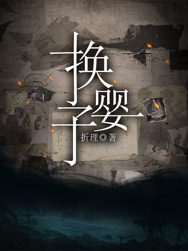 换婴子