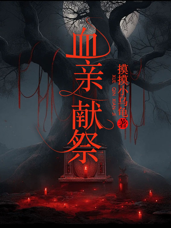 血亲献祭