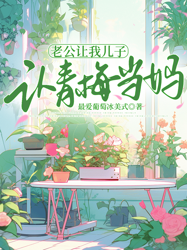 老公让我儿子认青梅当妈
