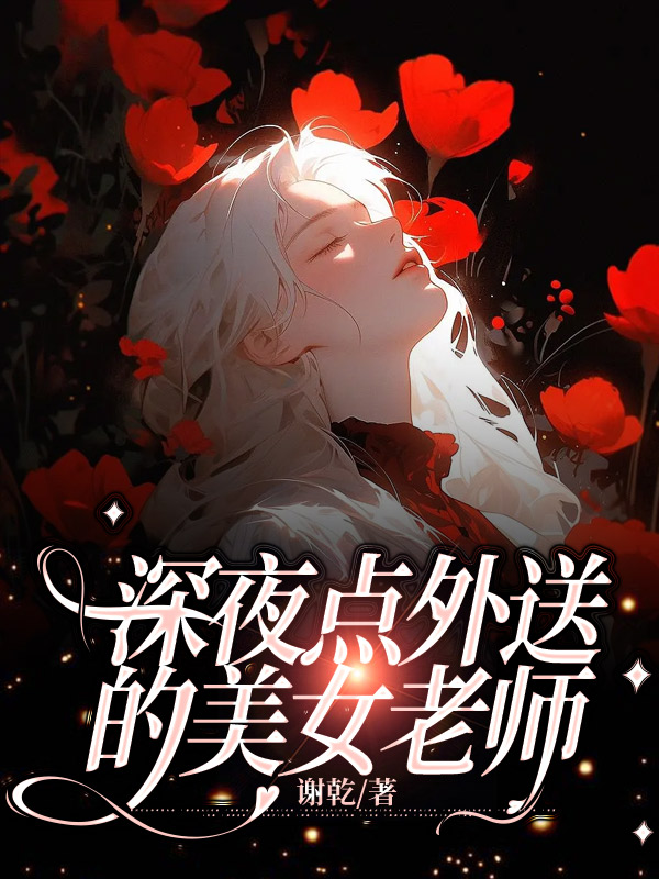 深夜点外送的美女老师