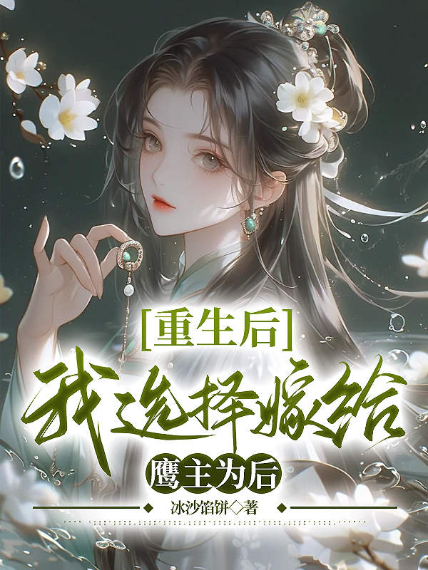 重生后我选择嫁给鹰主为后