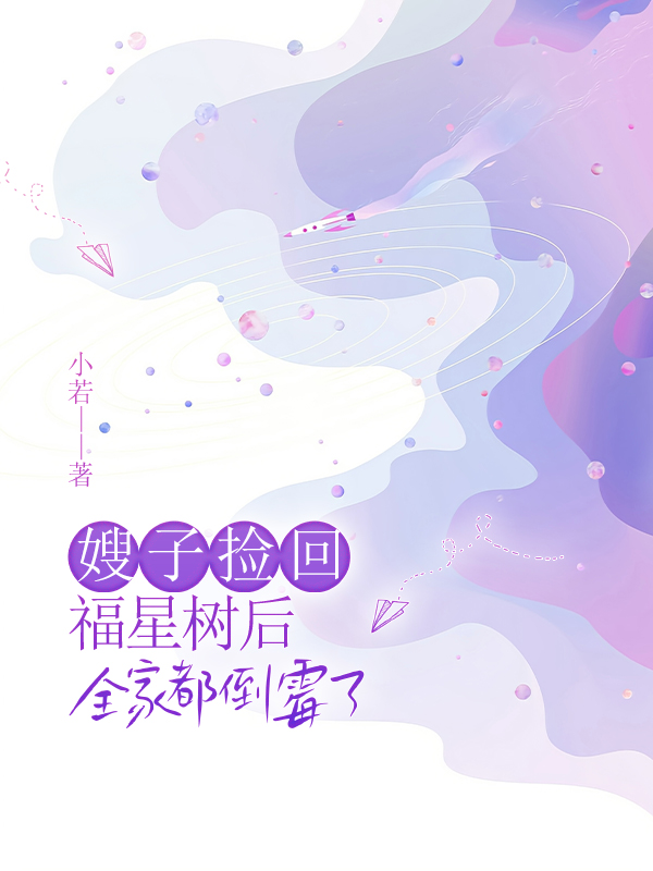 嫂子捡回福星树后，全家都倒霉了