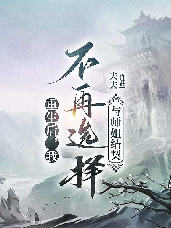 重生后，我不再选择与师姐结契
