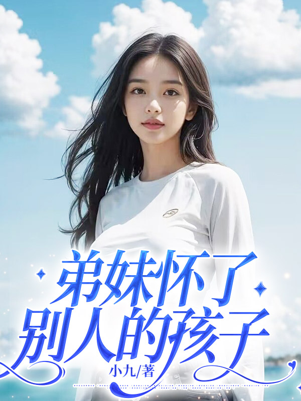 弟妹怀了别人的孩子