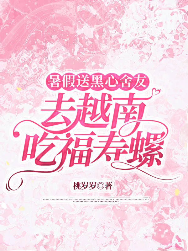 暑假送黑心舍友去越南吃福寿螺