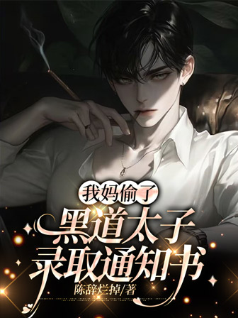 我妈偷了黑道太子录取通知书