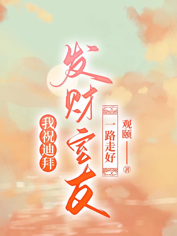 我祝迪拜发财室友，一路走好