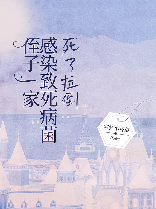 侄子一家感染致死病菌，死了拉倒