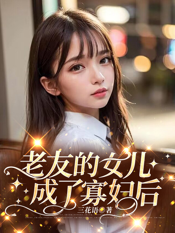 老友的女儿成了寡妇后