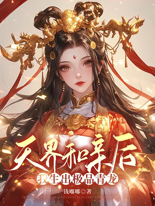 天界和亲后，我生出极品青龙