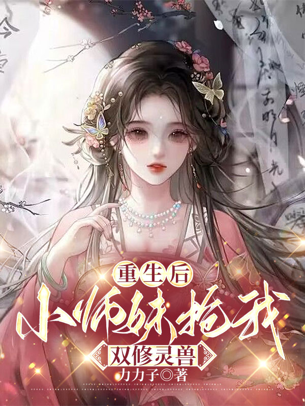 重生后，小师妹抢我双修灵兽