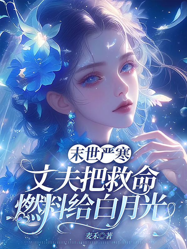 末世严寒丈夫把救命燃料给白月光