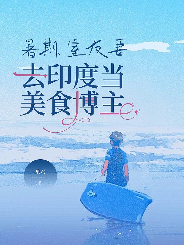 暑期，室友要去印度当美食博主