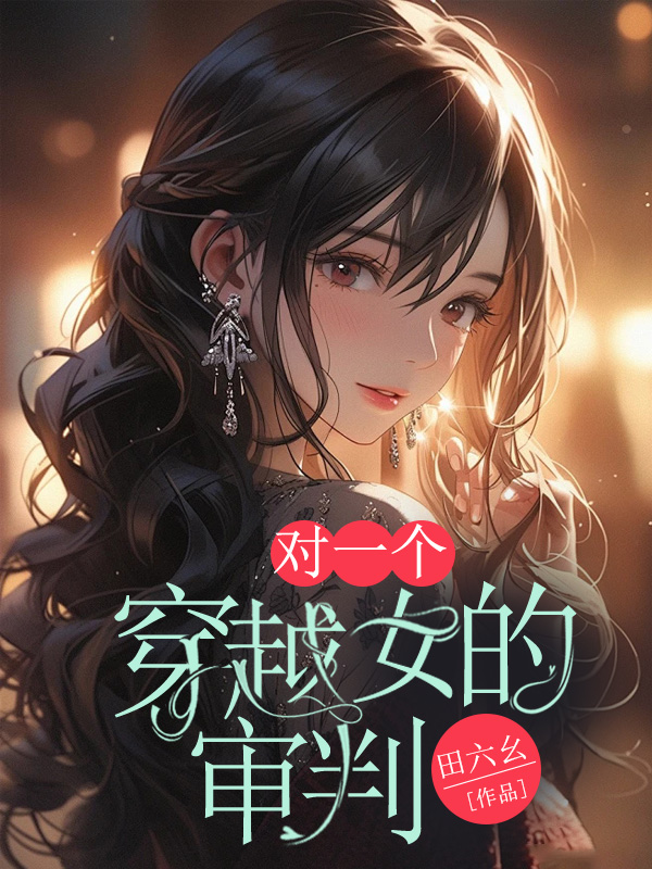对一个穿越女的审判