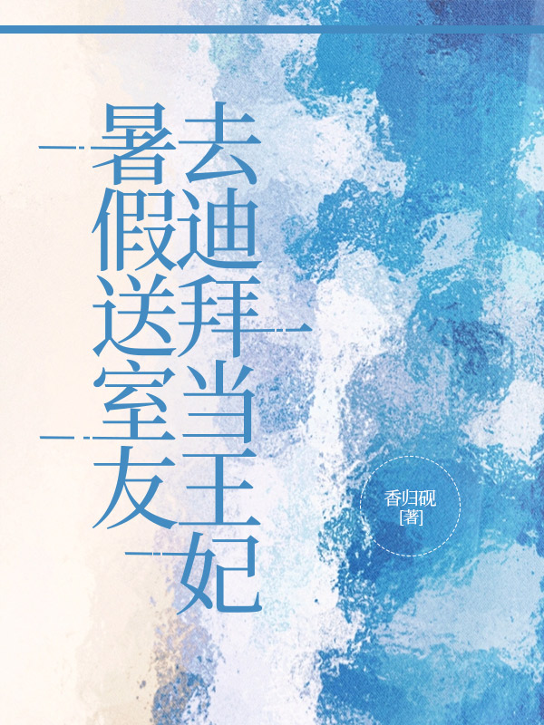 暑假送室友去迪拜当王妃