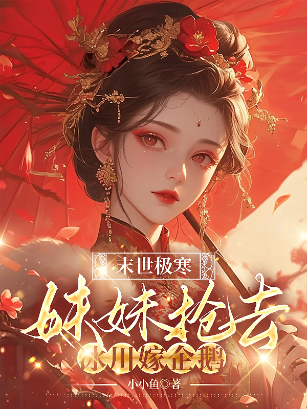 末世极寒，妹妹抢去冰川嫁企鹅