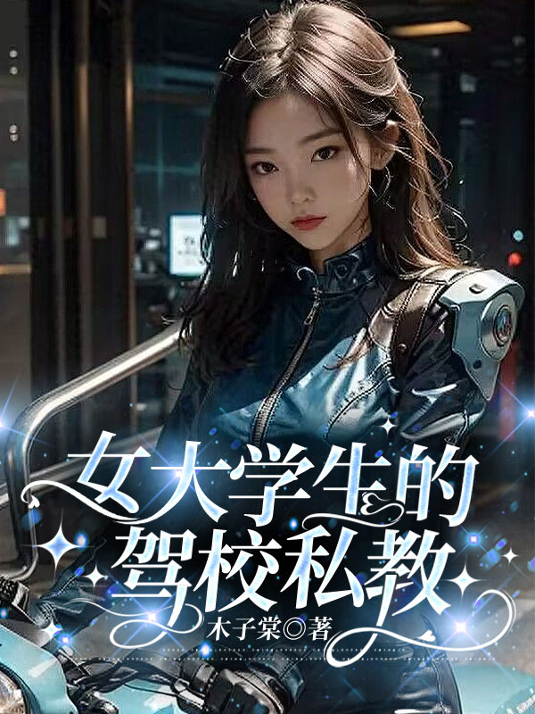 女大学生的驾校私教