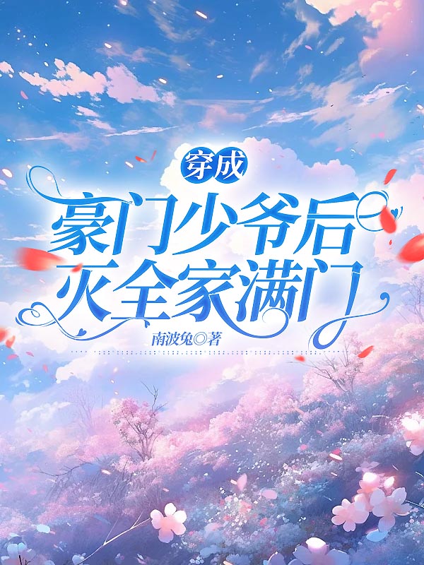 穿成豪门少爷后灭全家满门