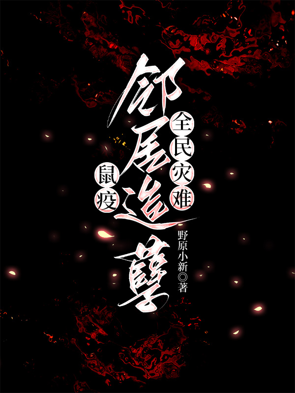 鼠疫：邻居造孽，全民灾难