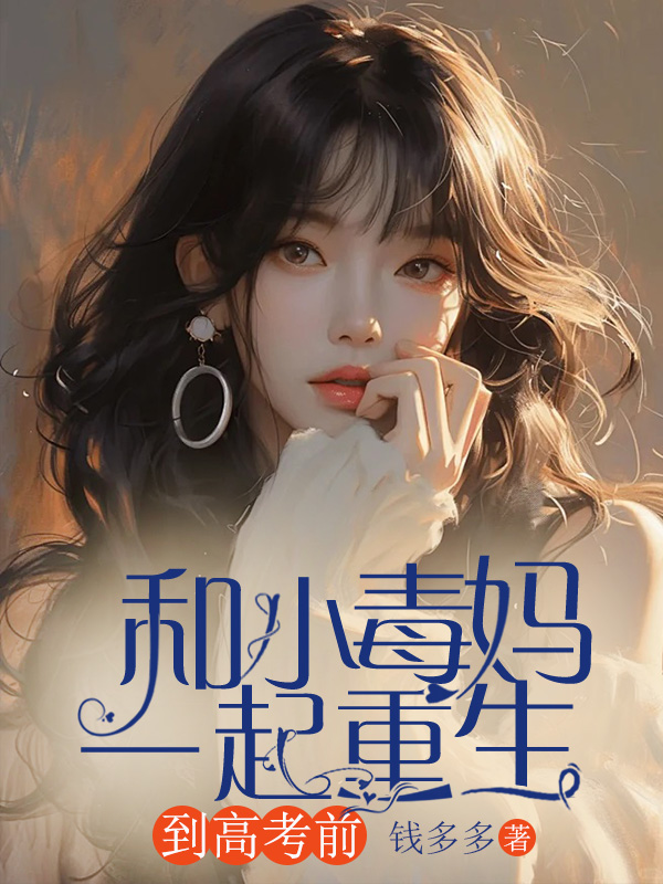 跟小毒妈一起重生到高考前