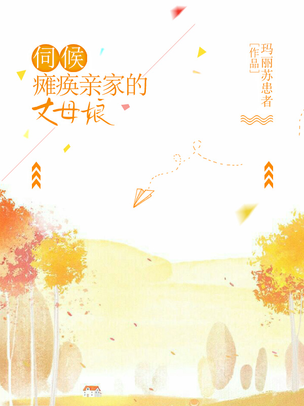 伺候瘫痪亲家的丈母娘