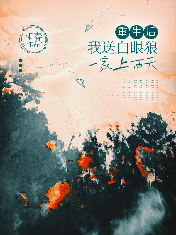 重生后，我送白眼狼一家上西天