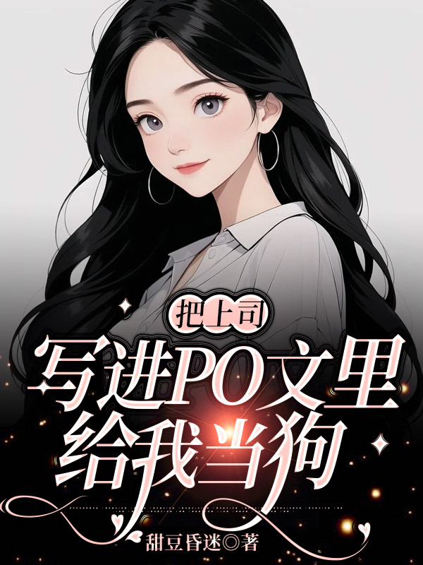 把上司写进文里，给我当狗