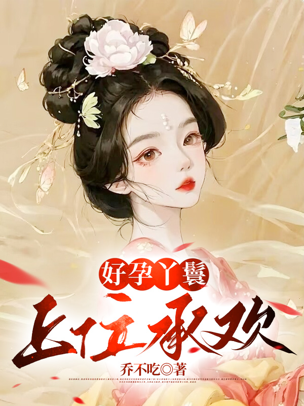 好孕丫鬟：上位承欢