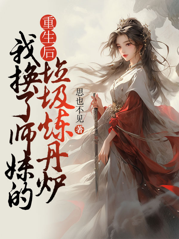 重生后，我换了师妹的垃圾炼丹炉