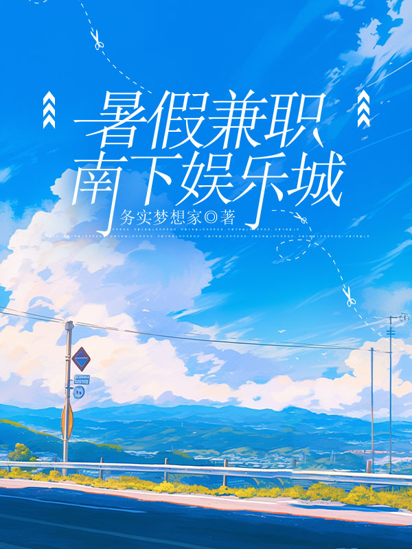 暑假兼职南下娱乐城