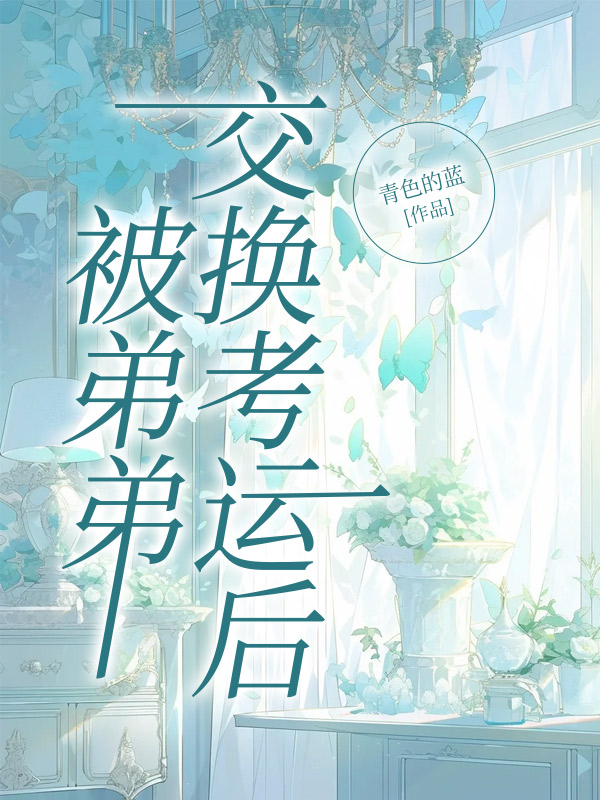 被弟弟交换考运后