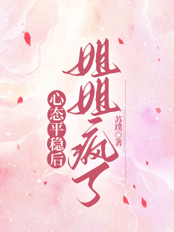 心态平稳后，姐姐疯了