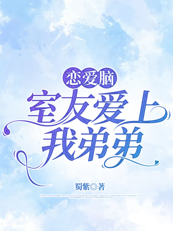 恋爱脑室友爱上我弟弟
