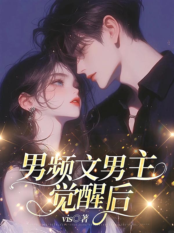 男频文男主觉醒后