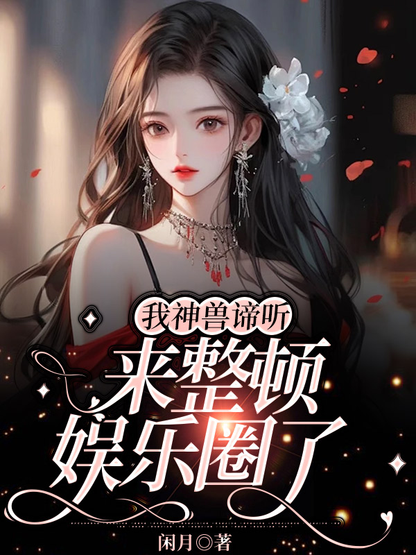 我神兽谛听来整顿娱乐圈了