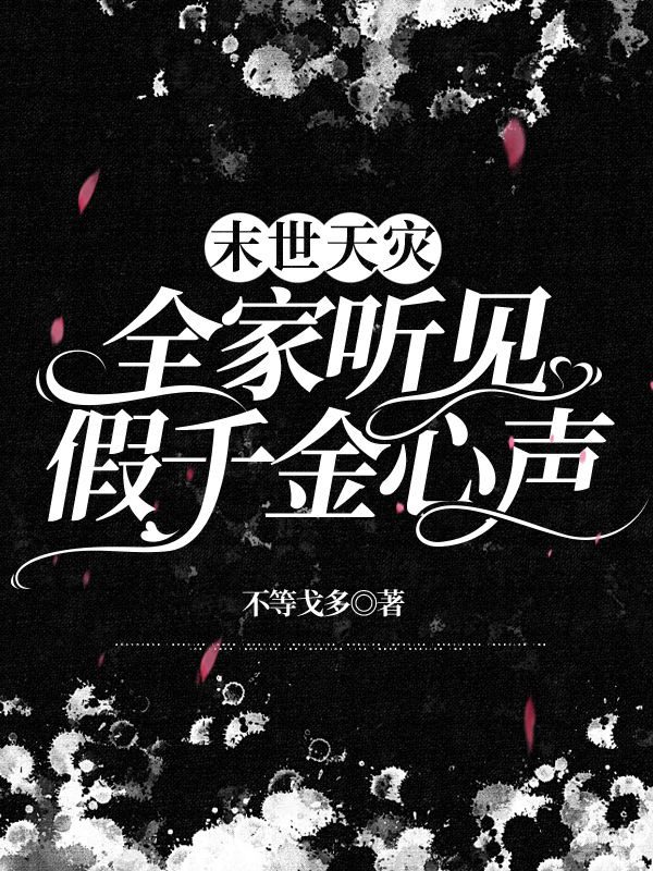 末世天灾，全家听见假千金心声