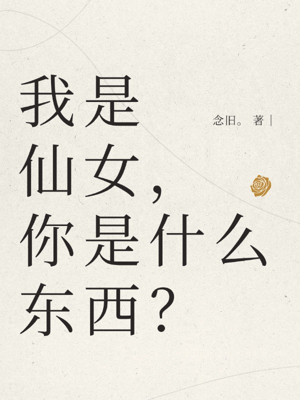 我是仙女，你是什么东西？