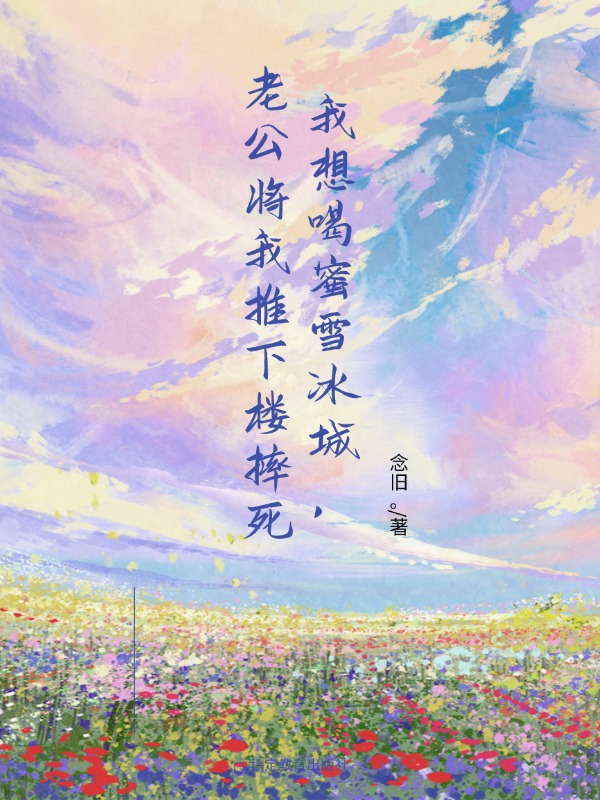 我想喝蜜雪冰城，老公将我推下楼摔死