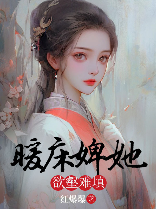 暖床婢她欲壑难填