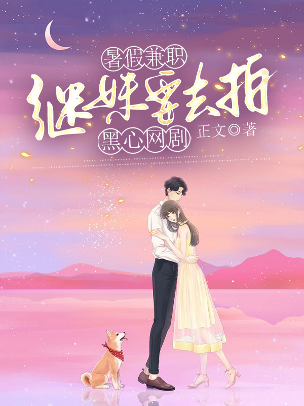 暑假兼职，继妹要去拍黑心网剧