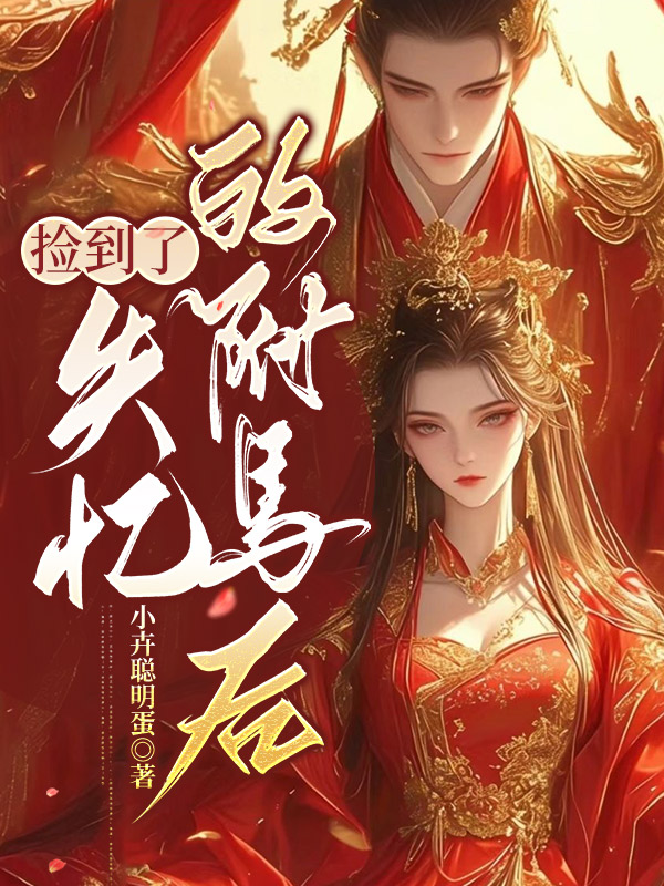 捡到了失忆的驸马后