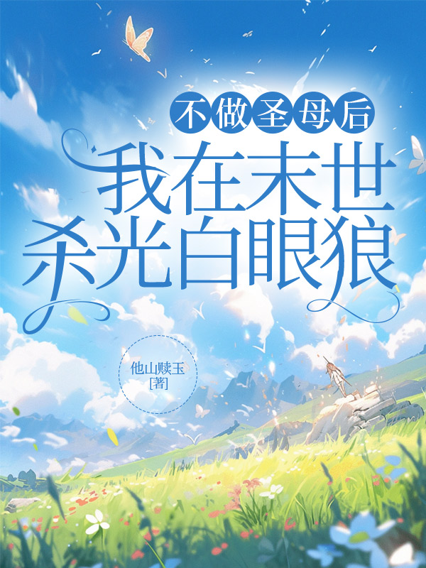 不做圣母后，我在末世杀光白眼狼