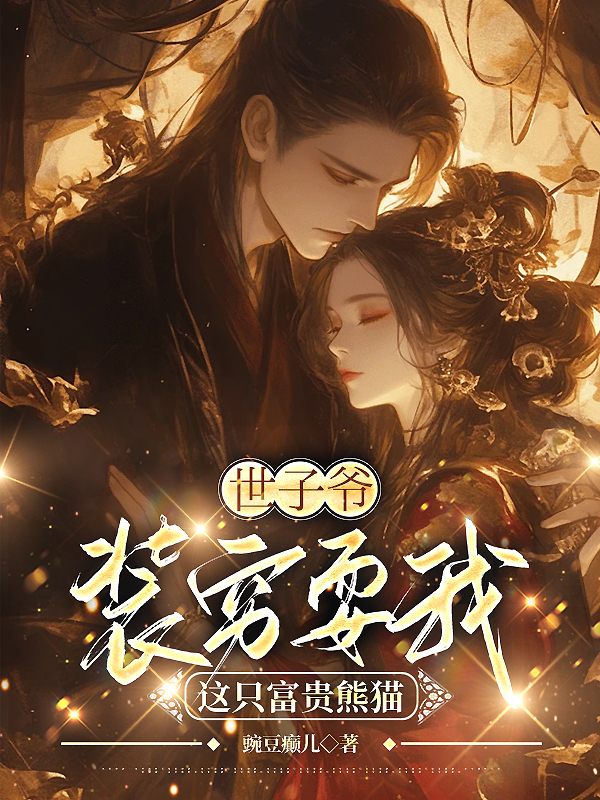 世子爷装穷耍我这只富贵熊猫