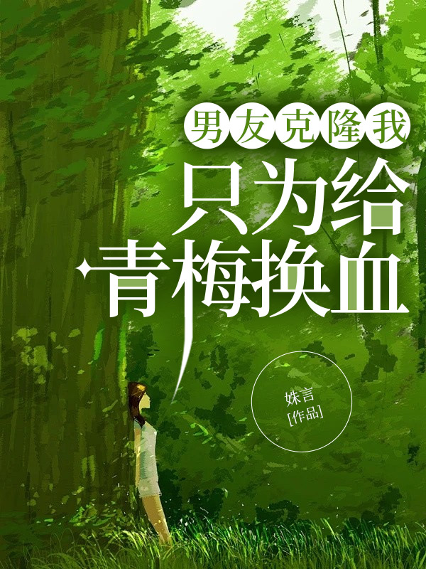 男友克隆我，只为给青梅换血
