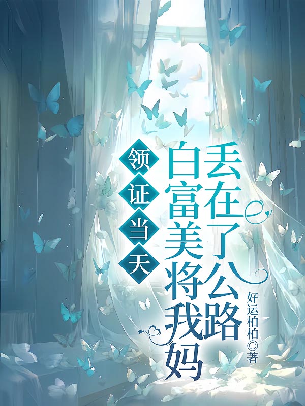 领证当天，白富美将我妈丢在了公路