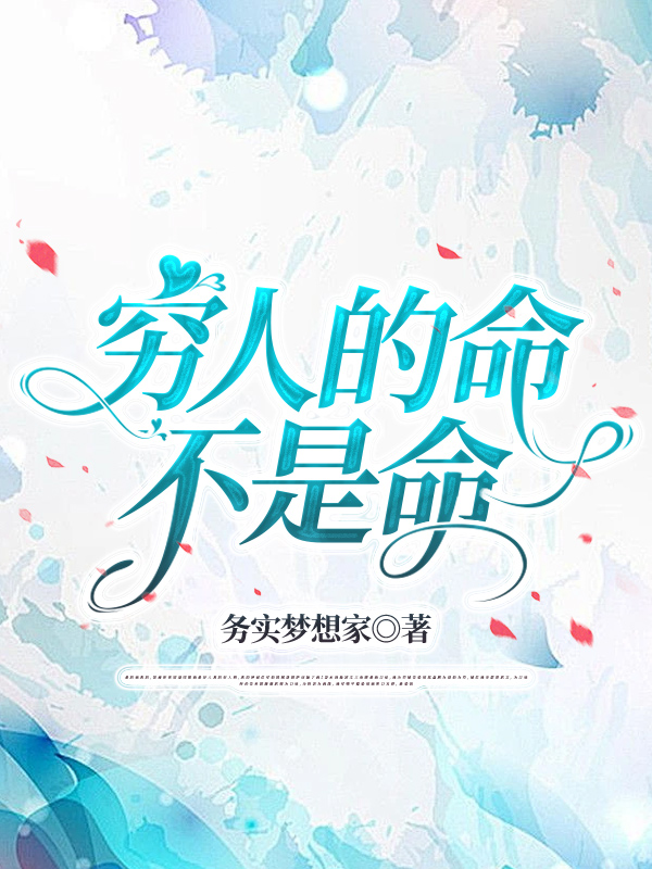 穷人的命不是命