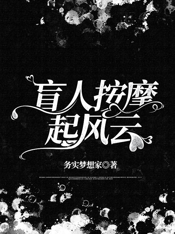 盲人按摩起风云