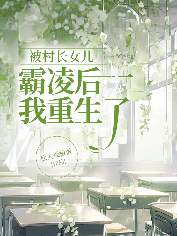 被村长女儿霸凌后我重生了