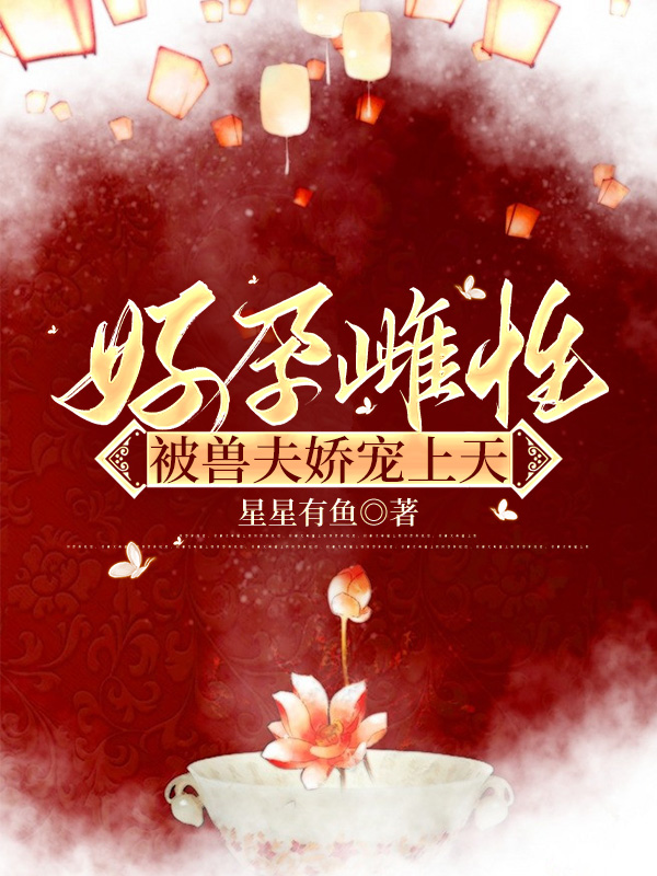 好孕雌性，被兽夫娇宠上天